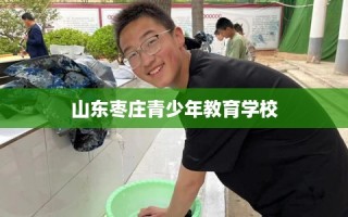 山东枣庄青少年教育学校