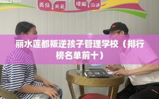 丽水莲都叛逆孩子管理学校（排行榜名单前十）