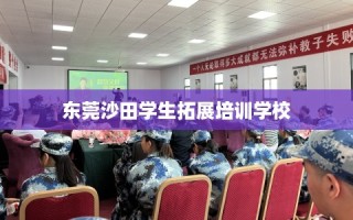 东莞沙田学生拓展培训学校