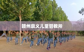 赣州崇义儿童管教所
