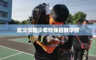武汉汉阳少年特殊管教学校