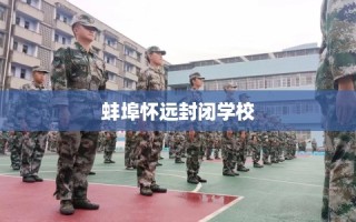 蚌埠怀远封闭学校