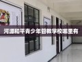 河源和平青少年管教学校哪里有