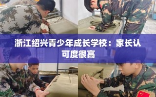 浙江绍兴青少年成长学校：家长认可度很高