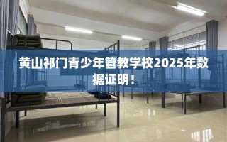 黄山祁门青少年管教学校2025年数据证明！