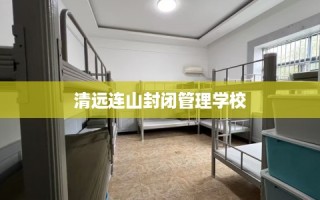 清远连山封闭管理学校