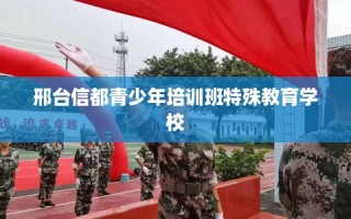 邢台信都青少年培训班特殊教育学校