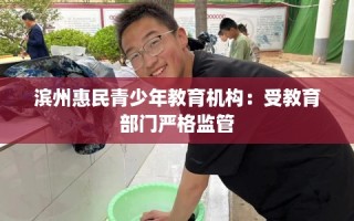滨州惠民青少年教育机构：受教育部门严格监管