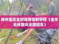 扬州宝应全封闭寄宿制学校（全年无休面向全国招生）