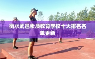 衡水武邑素质教育学校十大排名名单更新