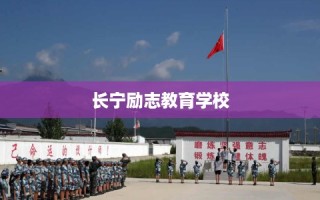 长宁励志教育学校
