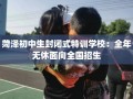 菏泽初中生封闭式特训学校：全年无休面向全国招生