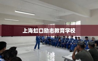 上海虹口励志教育学校