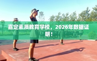 嘉定素质教育学校，2026年数据证明！