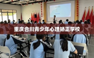 重庆合川青少年心理矫正学校