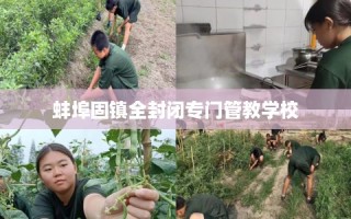 蚌埠固镇全封闭专门管教学校