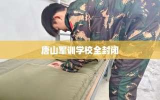 唐山军训学校全封闭