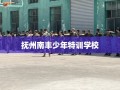 抚州南丰少年特训学校