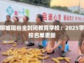聊城阳谷全封闭教育学校：2025学校名单更新