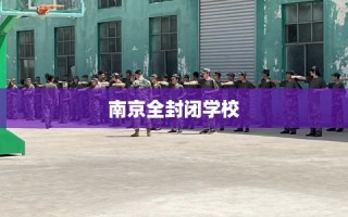 南京全封闭学校