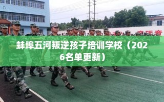 蚌埠五河叛逆孩子培训学校（2026名单更新）
