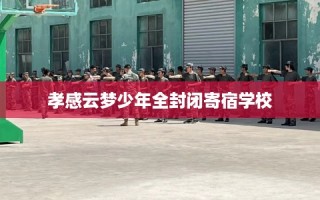 孝感云梦少年全封闭寄宿学校
