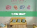 台州特训学校
