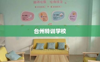 台州特训学校