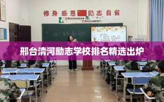邢台清河励志学校排名精选出炉