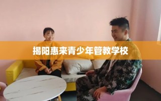 揭阳惠来青少年管教学校