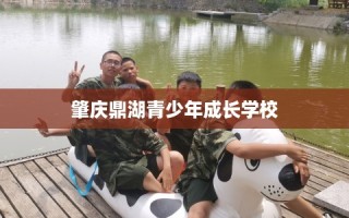 肇庆鼎湖青少年成长学校