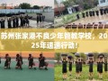 苏州张家港不良少年管教学校，2025年速速行动!