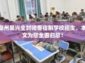 湖州吴兴全封闭寄宿制学校招生，本文为您全面归总！