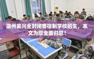 湖州吴兴全封闭寄宿制学校招生，本文为您全面归总！