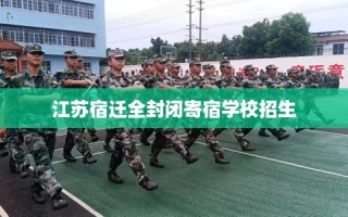 江苏宿迁全封闭寄宿学校招生