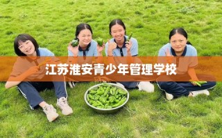 江苏淮安青少年管理学校