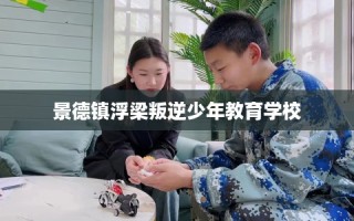 景德镇浮梁叛逆少年教育学校