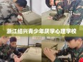 浙江绍兴青少年厌学心理学校