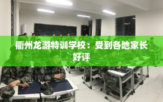 衢州龙游特训学校：受到各地家长好评