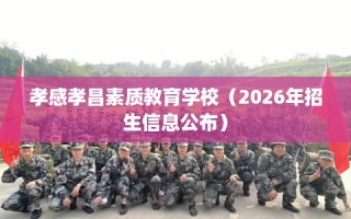 孝感孝昌素质教育学校（2026年招生信息公布）