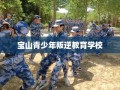 宝山青少年叛逆教育学校