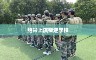 绍兴上虞叛逆学校