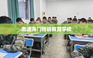 南通海门特训教育学校