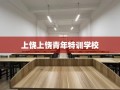 上饶上饶青年特训学校