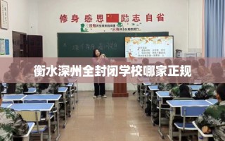 衡水深州全封闭学校哪家正规