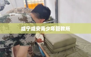 咸宁咸安青少年管教所
