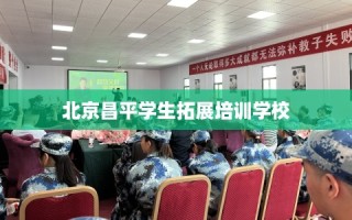北京昌平学生拓展培训学校