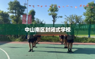 中山南区封闭式学校