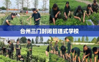 台州三门封闭管理式学校