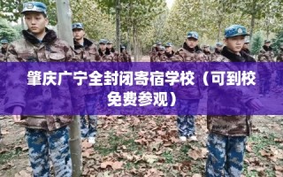 肇庆广宁全封闭寄宿学校（可到校免费参观）